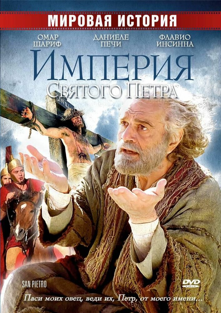 Империя Святого Петра (2005) постер