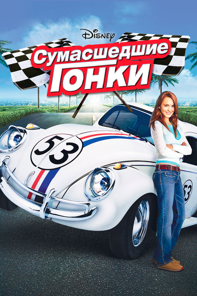 Сумасшедшие гонки (2005) постер