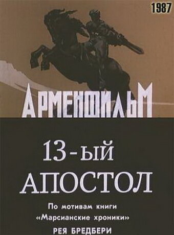 Тринадцатый апостол (1988) постер