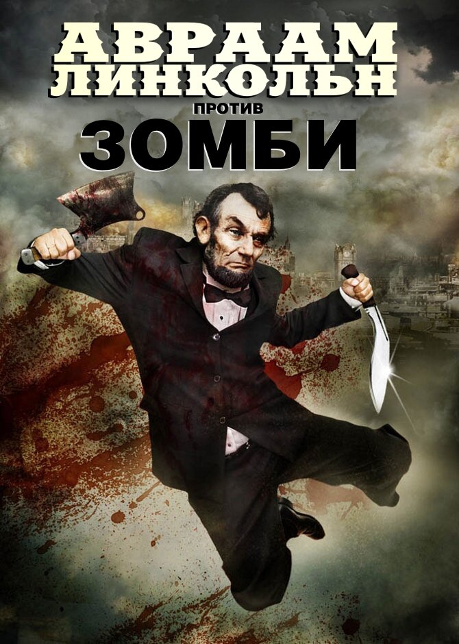 Авраам Линкольн против зомби (2012) постер