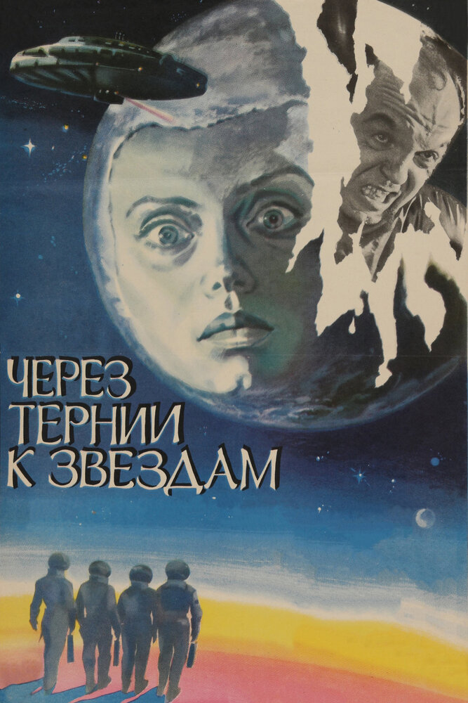 Через тернии к звездам (1980) постер