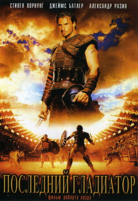 Последний гладиатор (2003) постер