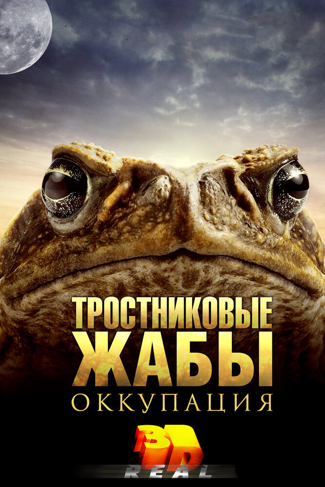 Тростниковые жабы: Оккупация (2010) постер