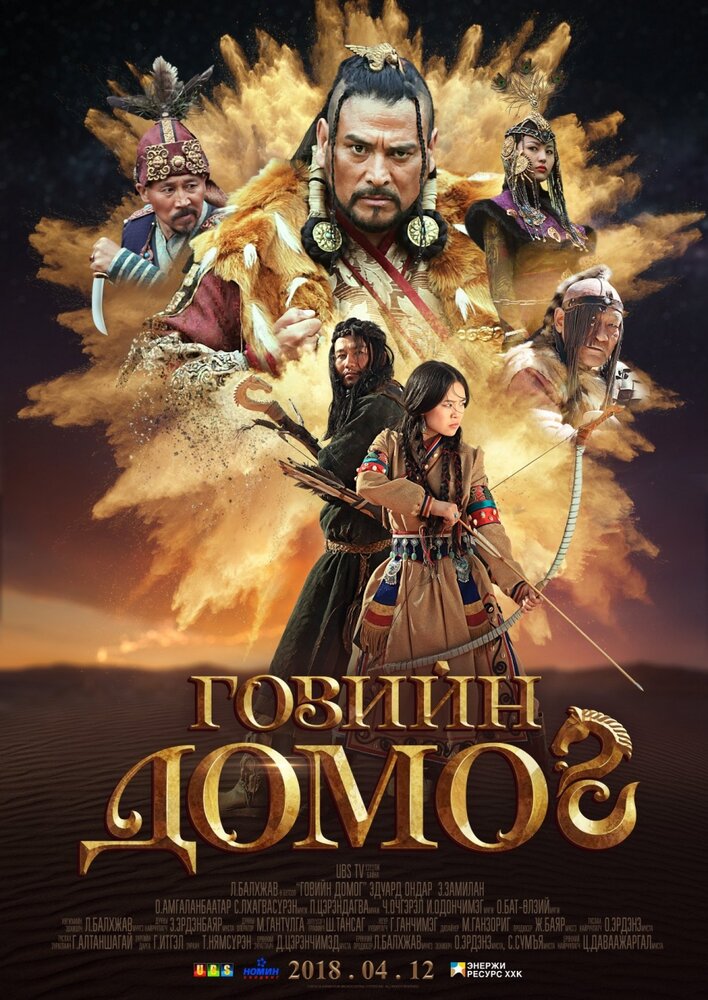 Легенда пустыни Гоби (2018) постер