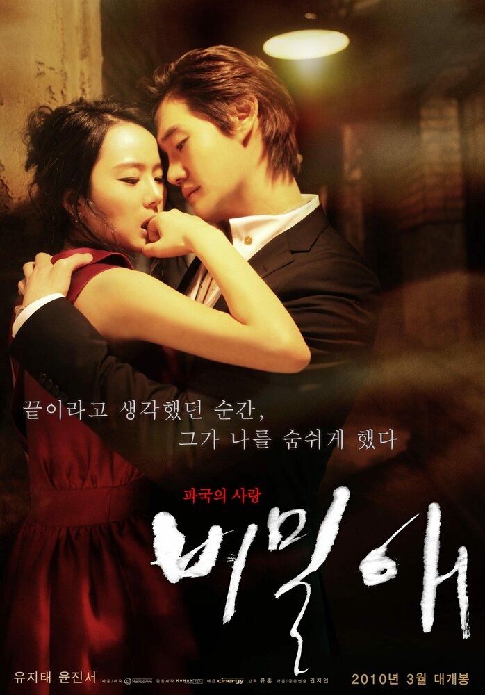 Тайная любовь (2010) постер