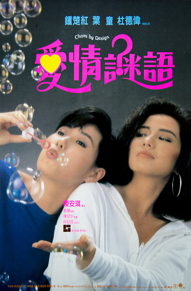 Ai qing mi yu (1988) постер