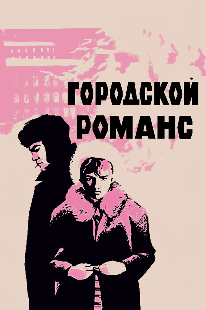 Городской романс (1970) постер