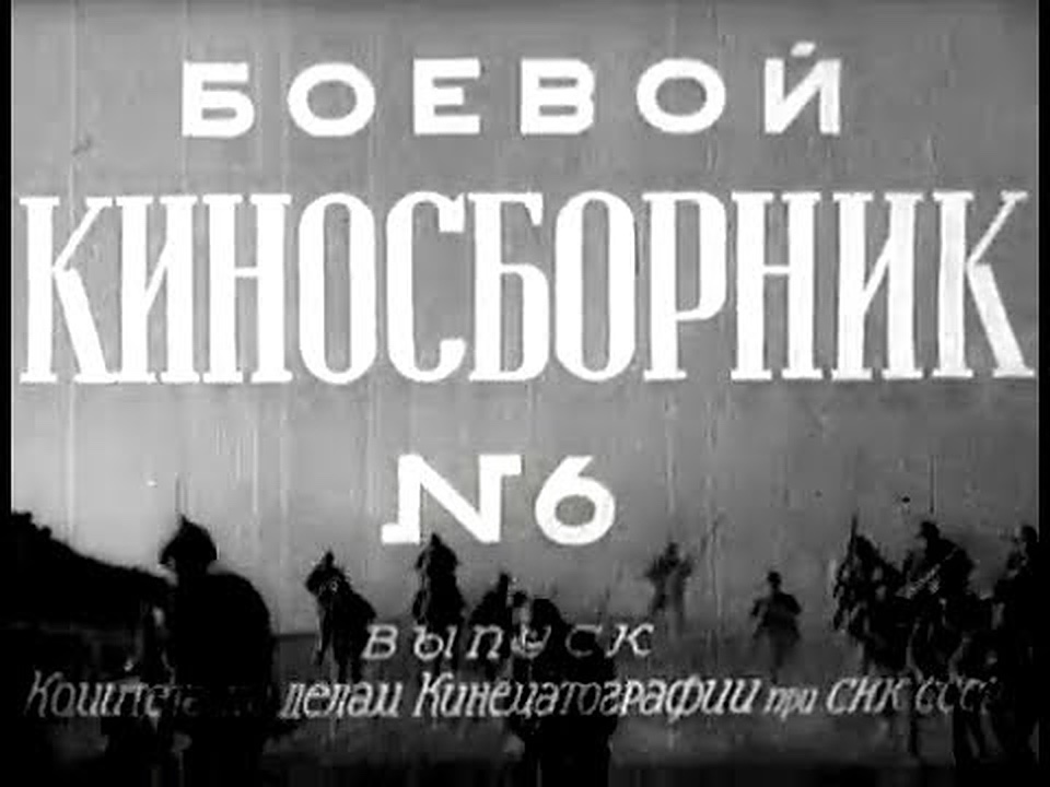 Боевой киносборник №6 (1941) постер