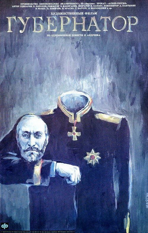 Губернаторъ (1991) постер