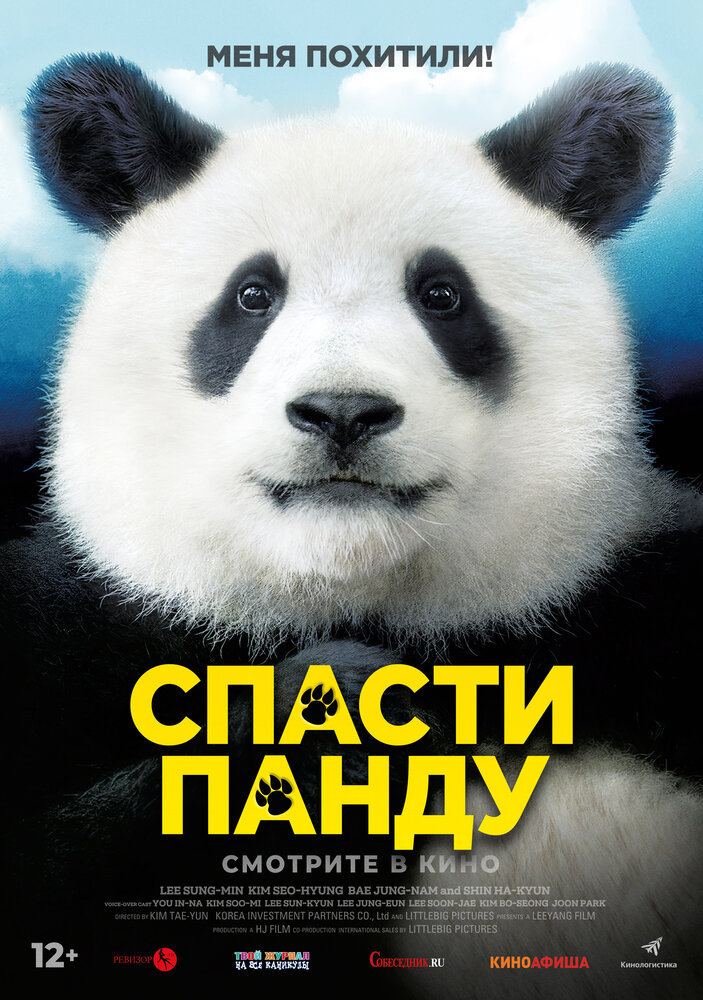 Спасти панду (2020) постер