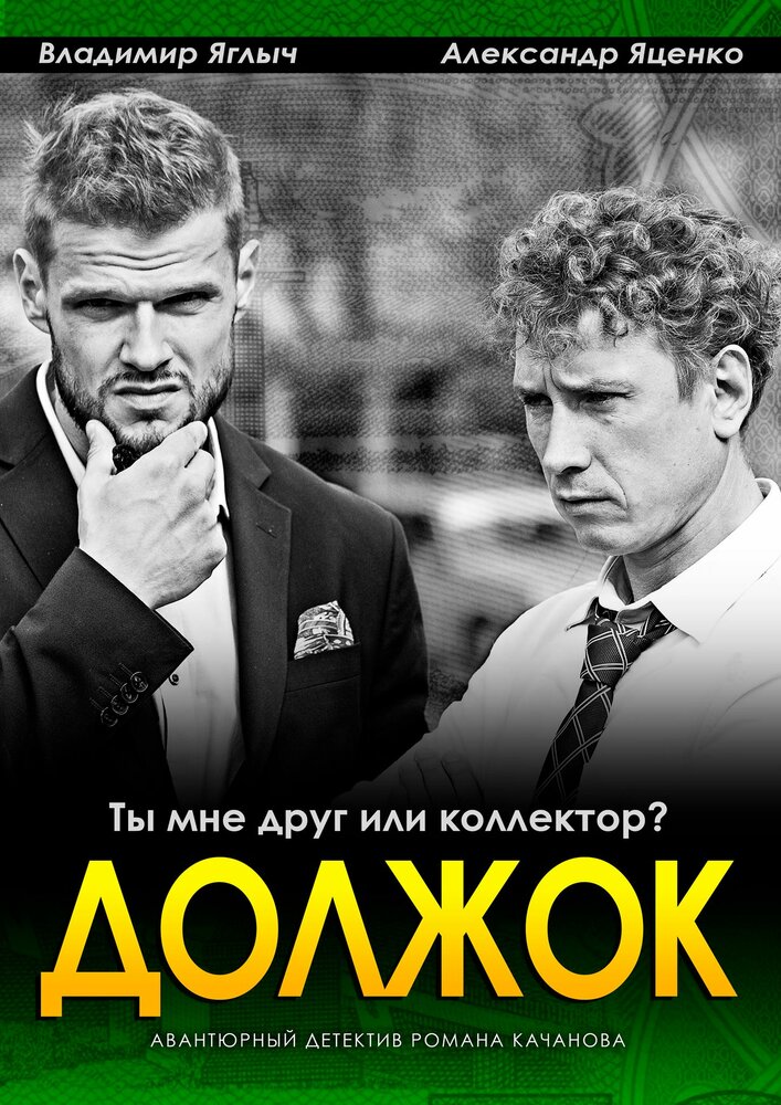 Должок (2016) постер