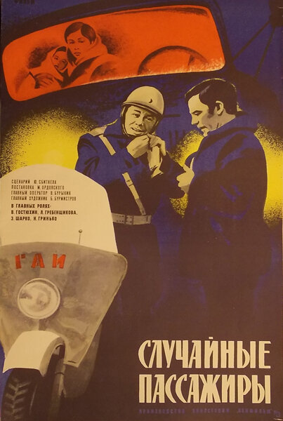 Случайные пассажиры (1979) постер