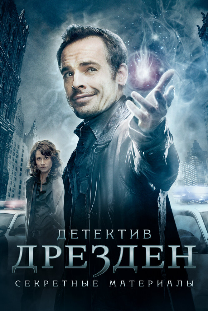 Детектив Дрезден: Секретные материалы (2007) постер