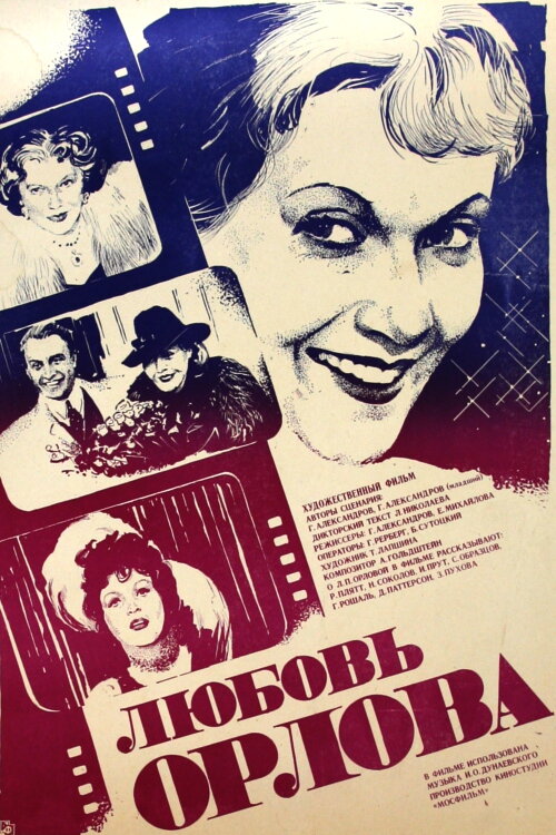 Любовь Орлова (1983) постер