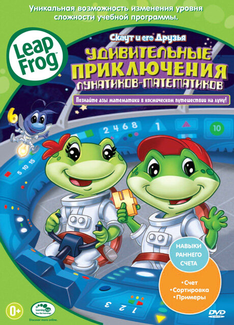 Скаут и его друзья: Удивительные приключения лунатиков-математиков (2010) постер