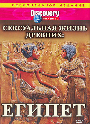 Discovery: Сексуальная жизнь древних (2003) постер