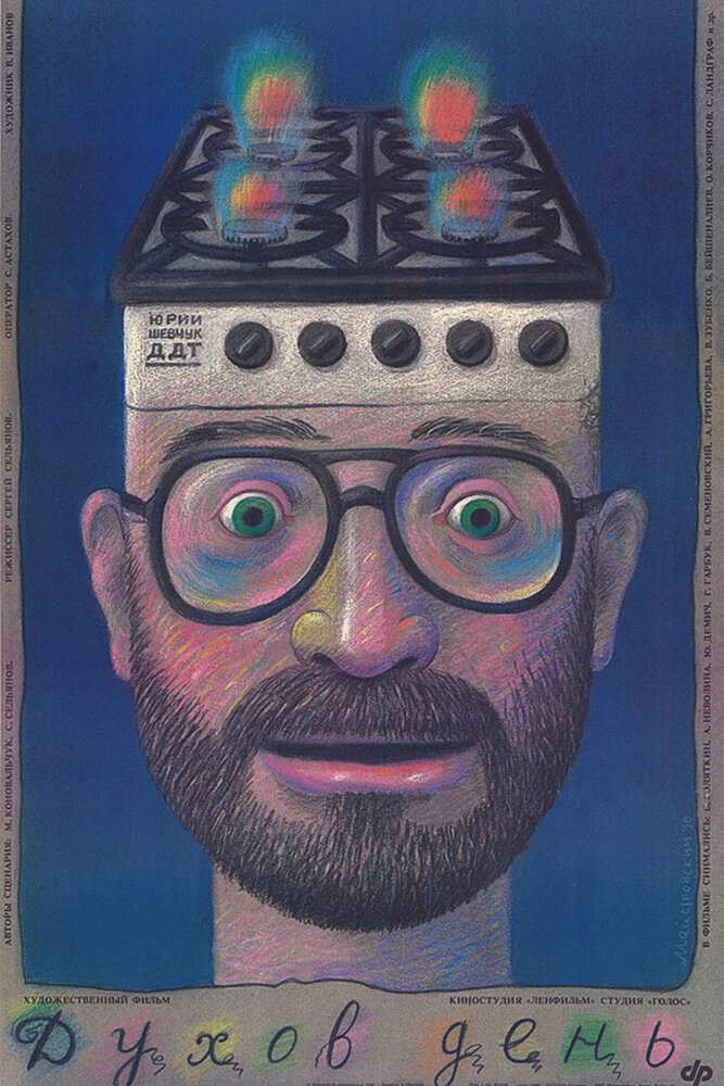 Духов день (1990) постер