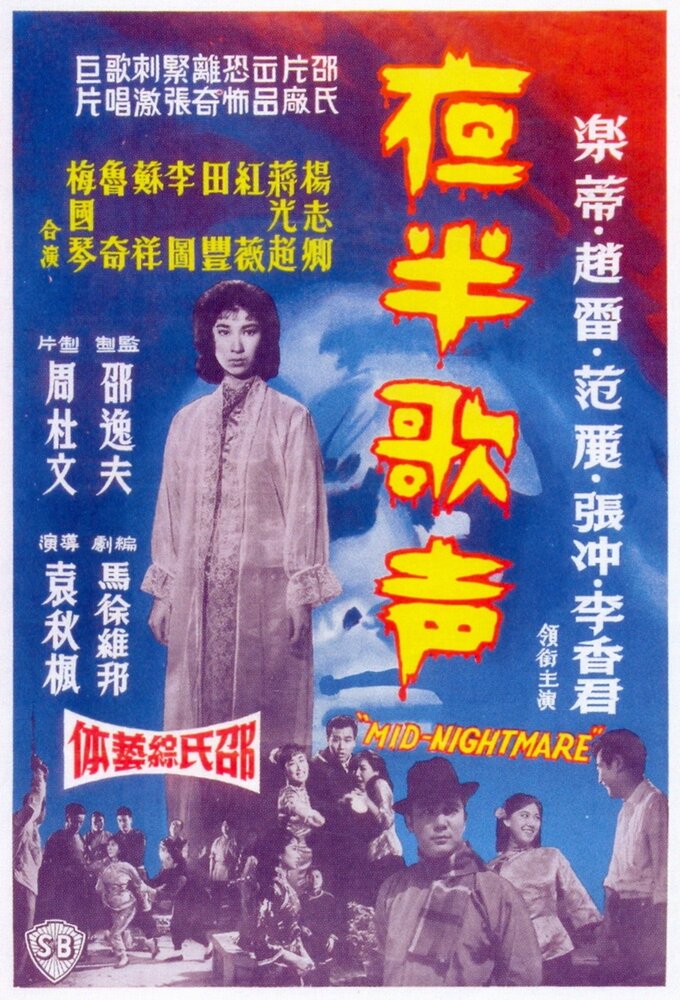 Ye ban ge sheng - Shang ji (1962) постер