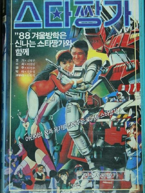Roboteu seuta jjangga (1988) постер