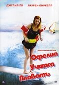 Офелия учится плавать (2000) постер