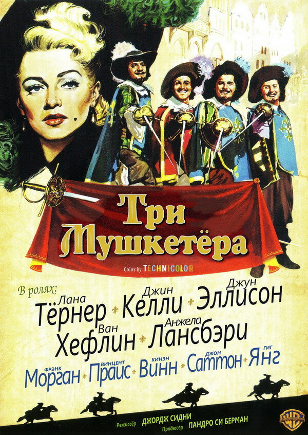 Три мушкетера (1948) постер
