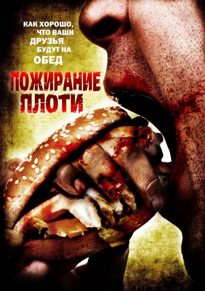 Пожирание плоти (2008) постер