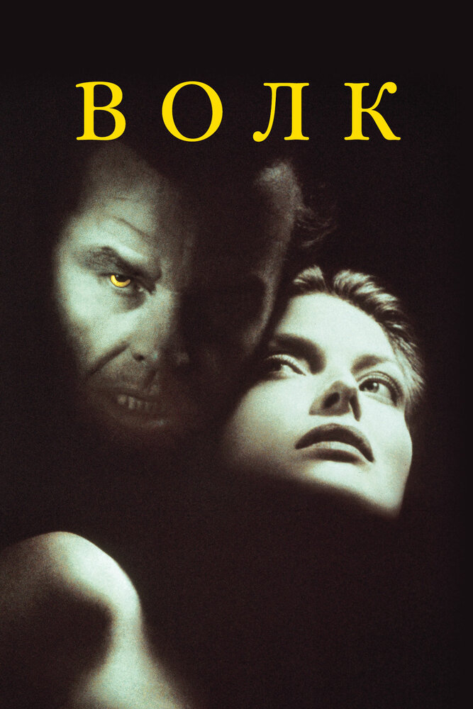 Волк (1994) постер