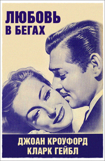 Любовь в бегах (1936) постер