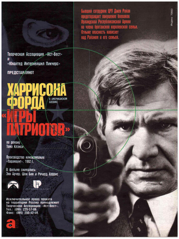 Игры патриотов (1992) постер