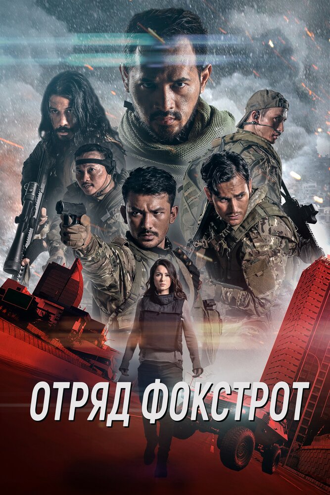 Отряд Фокстрот (2019) постер
