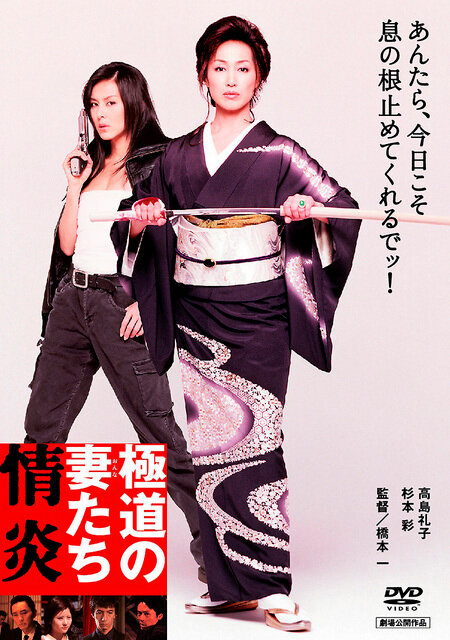 Жены якудза: Пламенное желание (2005) постер