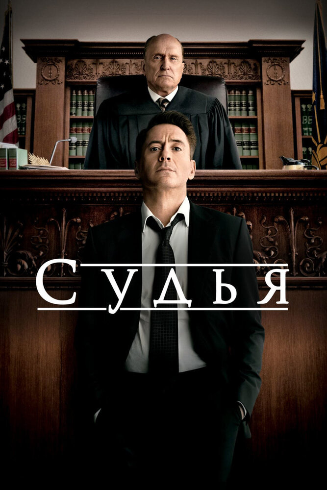 Судья (2014) постер