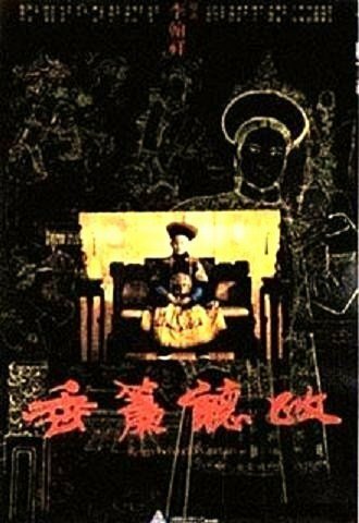 Царство за портьерой (1983) постер