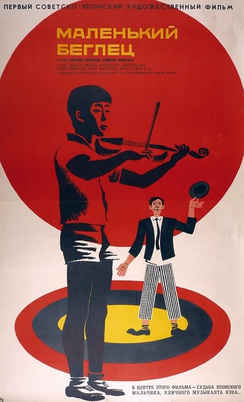 Маленький беглец (1966) постер