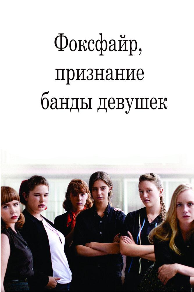 Фоксфайр, признание банды девушек (2012) постер
