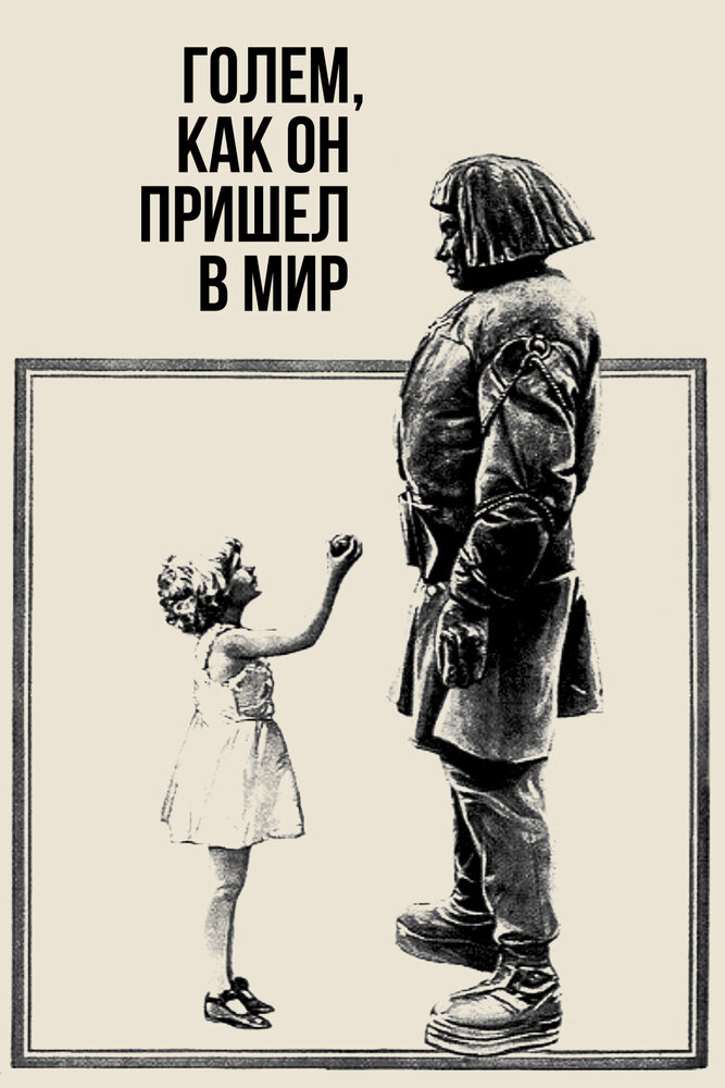 Голем, как он пришел в мир (1920) постер