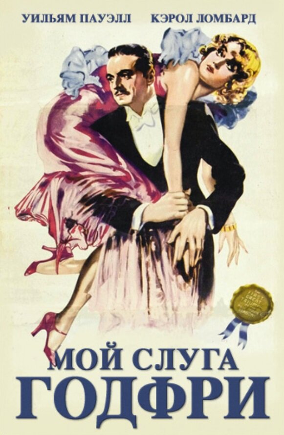 Мой слуга Годфри (1936) постер