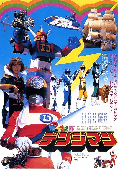 Denshi Sentai Denjiman: The Movie (1980) постер
