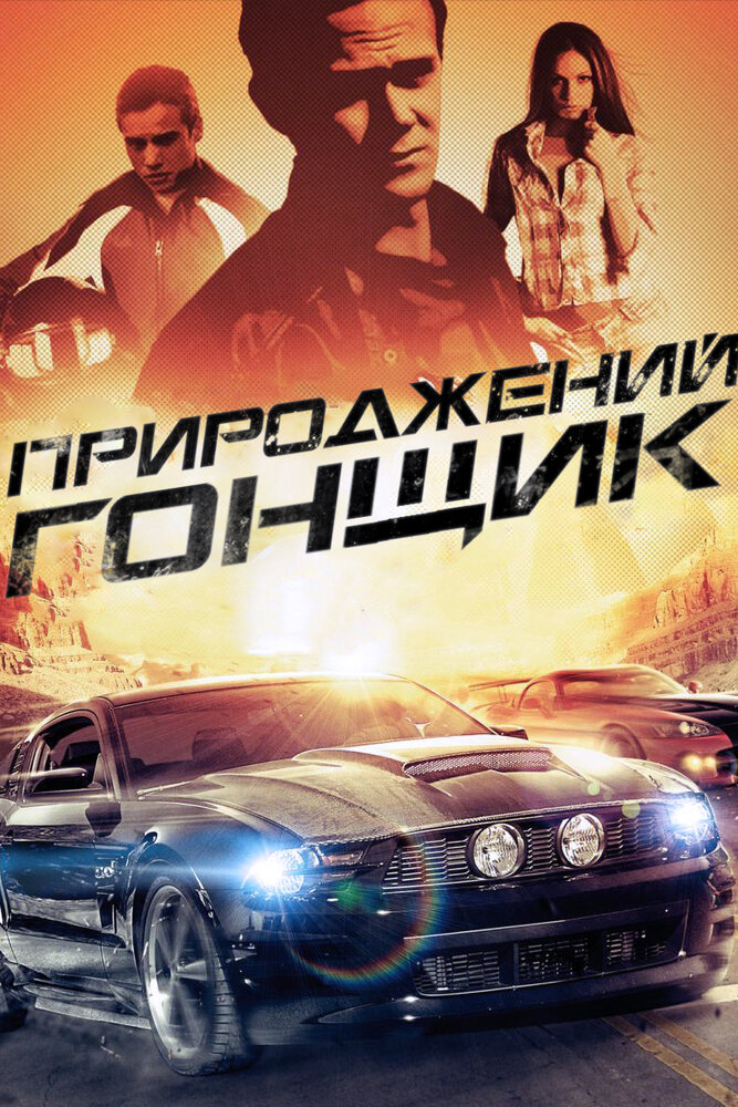 Прирожденный гонщик (2011) постер