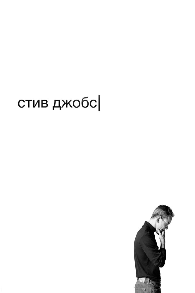 Стив Джобс (2015) постер