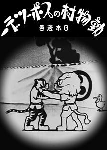 День спорта в деревне животных (1932) постер