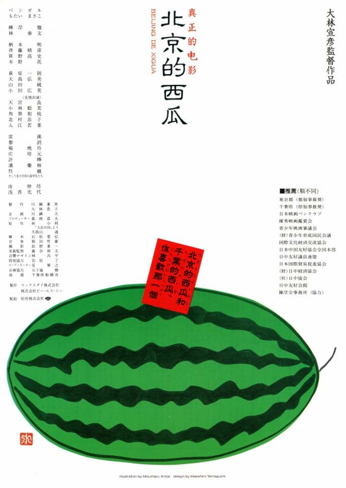 Пекинский арбуз (1989) постер