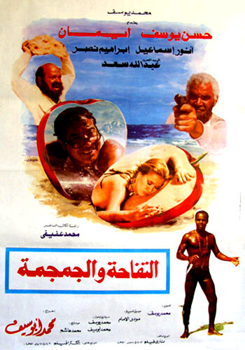 Яблоко и череп (1986) постер