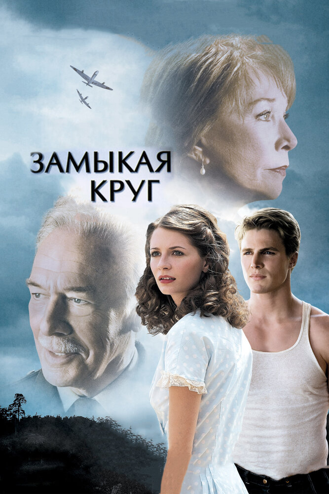 Замыкая круг (2007) постер