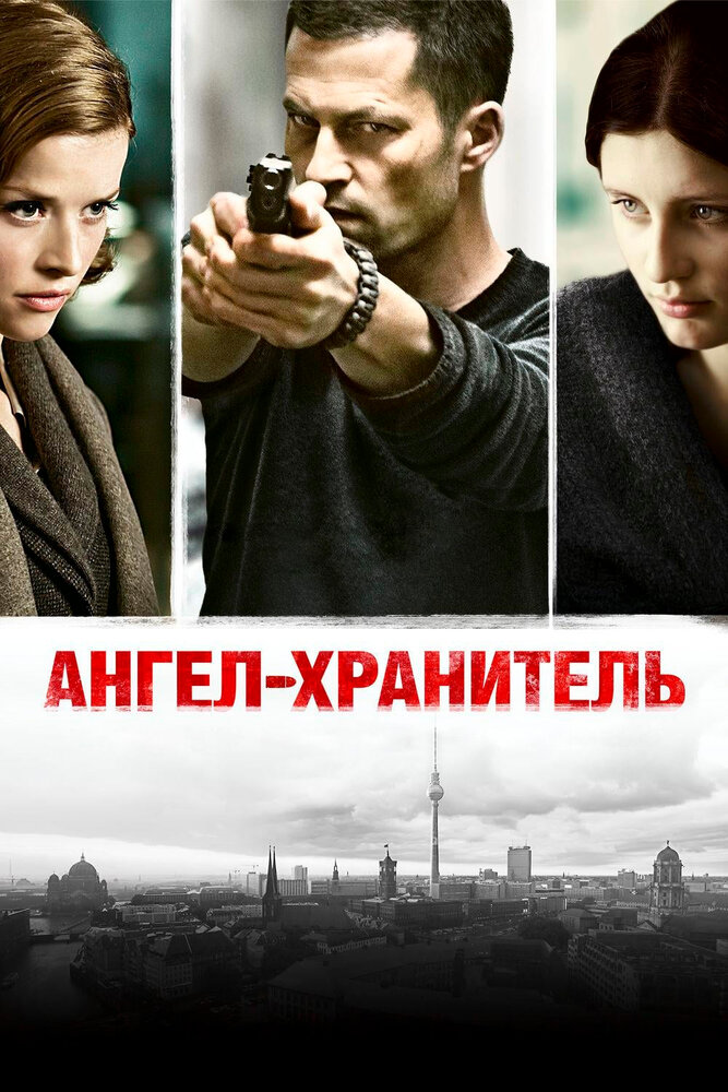 Ангел-хранитель (2012) постер