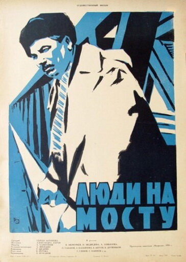 Люди на мосту (1959) постер