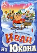 Отмороженный: Иван из Юкона (1999) постер