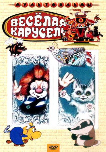 Веселая карусель № 22 (1990) постер