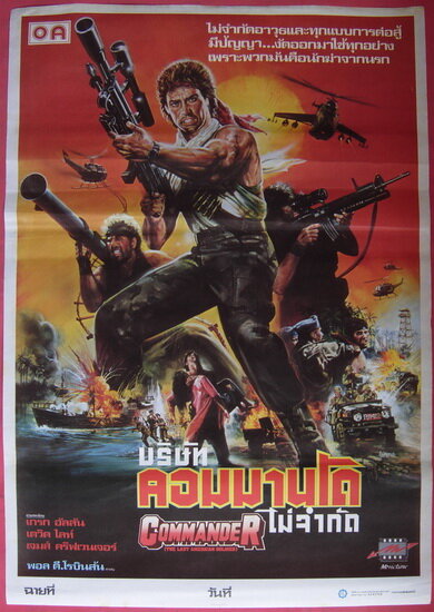 Последний американский солдат (1988) постер