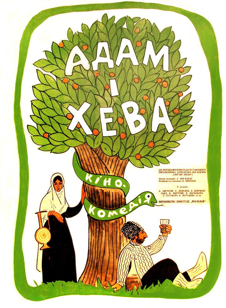 Адам и Хева (1969) постер